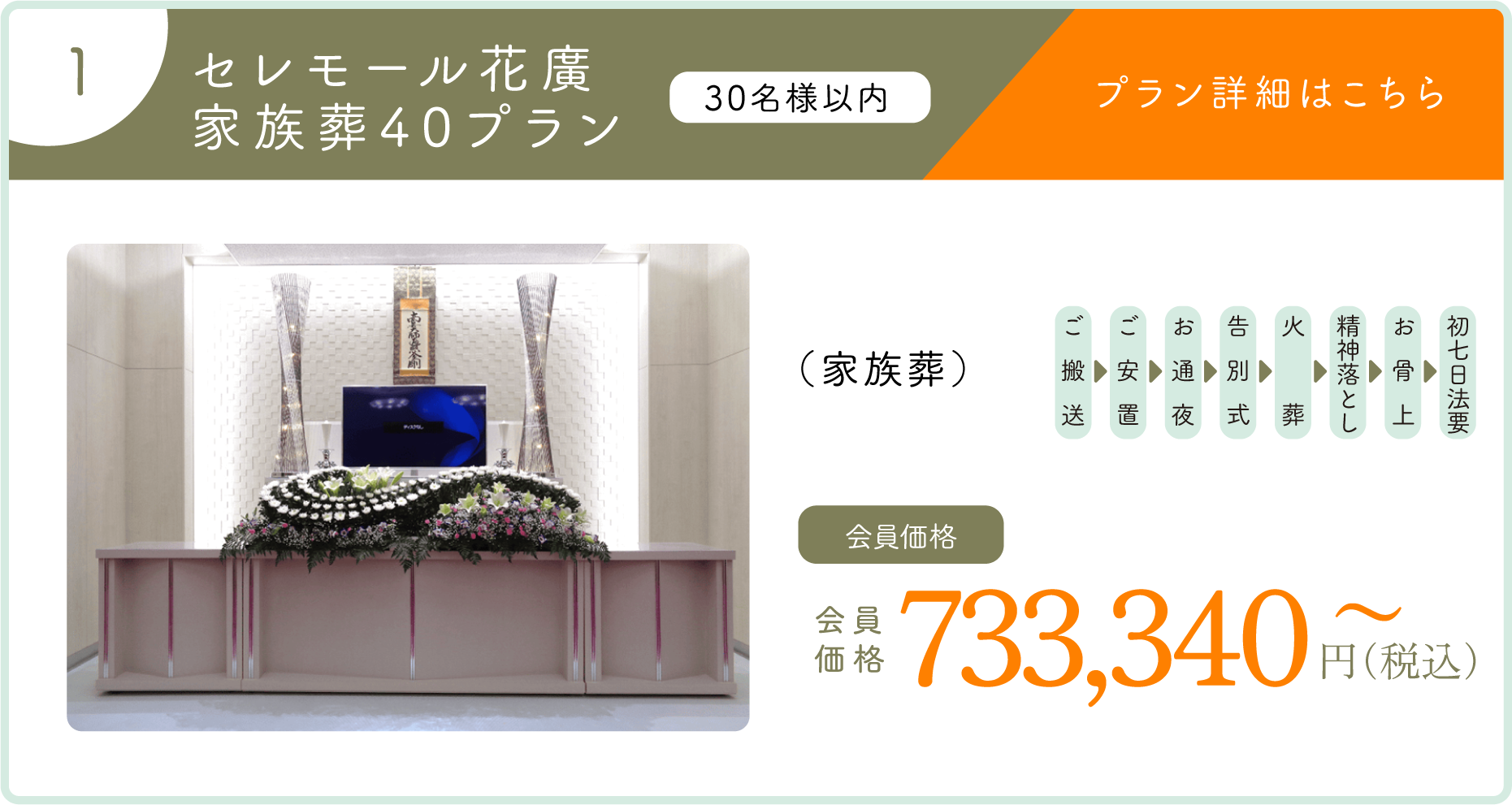 1:セレモール花廣 家族葬40プラン